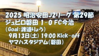 試合結果｜磐田 1-0 今治