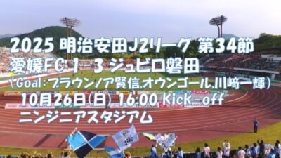 試合結果|愛媛 1-3 磐田