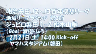 試合結果｜磐田 1-2 松本