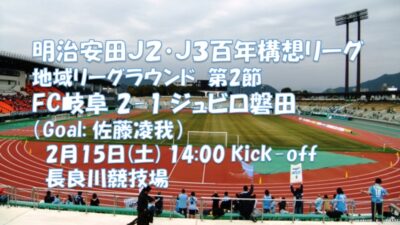 試合結果｜岐阜 2-1 磐田