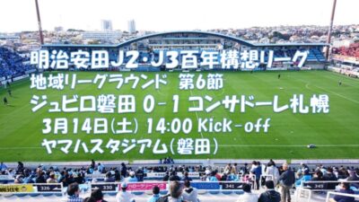 試合結果｜磐田 0-1 札幌