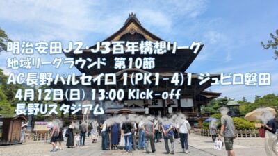 試合結果|長野 1(PK1-4)1 磐田
