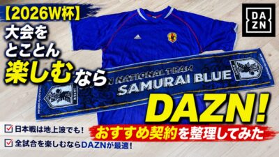 2026ワールドカップを観るならDAZN