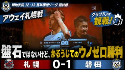 試合結果｜札幌 0-1 磐田