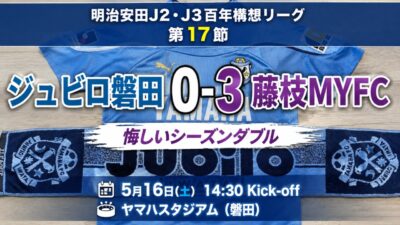 試合結果｜磐田 0-3 藤枝