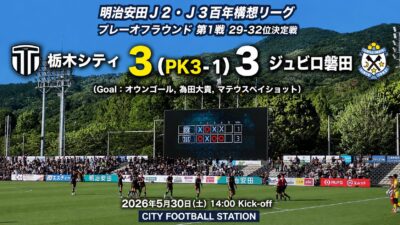 試合結果｜栃木C 3(PK3-1)3 1磐田