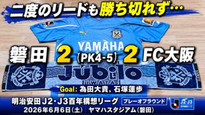 試合結果｜磐田 2(PK4-5) FC大阪