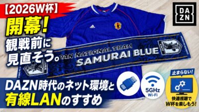 2026W杯を楽しむなら有線LAN