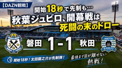 試合結果｜磐田 1-1 秋田