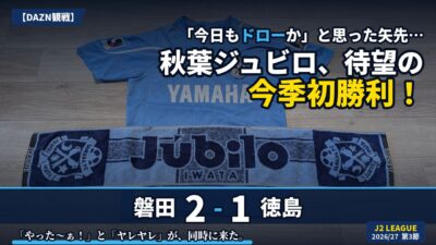 試合結果|磐田 2-1 徳島