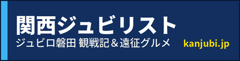 ジュビロ磐田応援・遠征・グルメ｜関西ジュビリスト