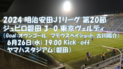 試合結果｜磐田 3-0 東京V
