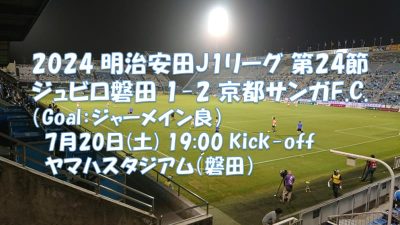 試合結果|磐田 1-2 京都