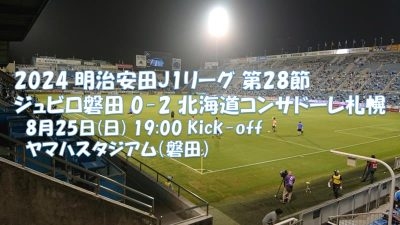 試合結果｜磐田 0-2 札幌