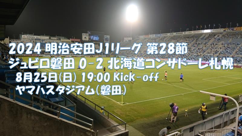 試合結果｜磐田 0-2 札幌