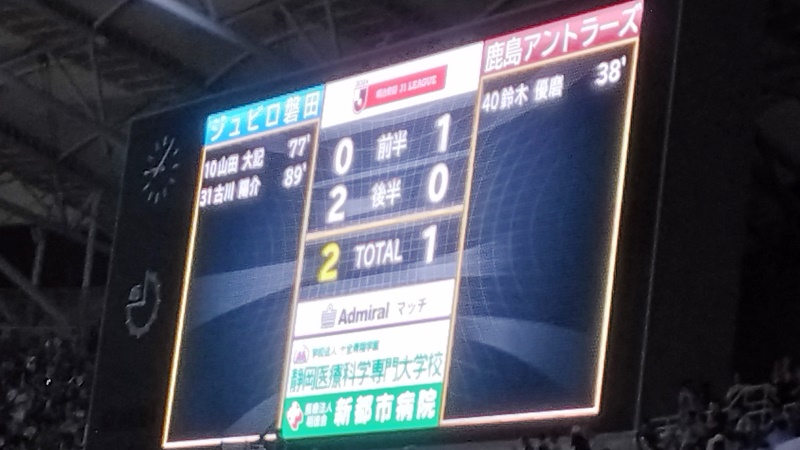 試合結果｜磐田 2-1 鹿島