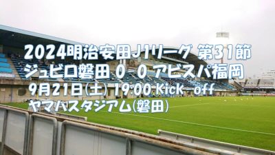 試合結果｜磐田 0-0 福岡
