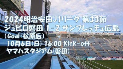 試合結果｜磐田 1-2 広島