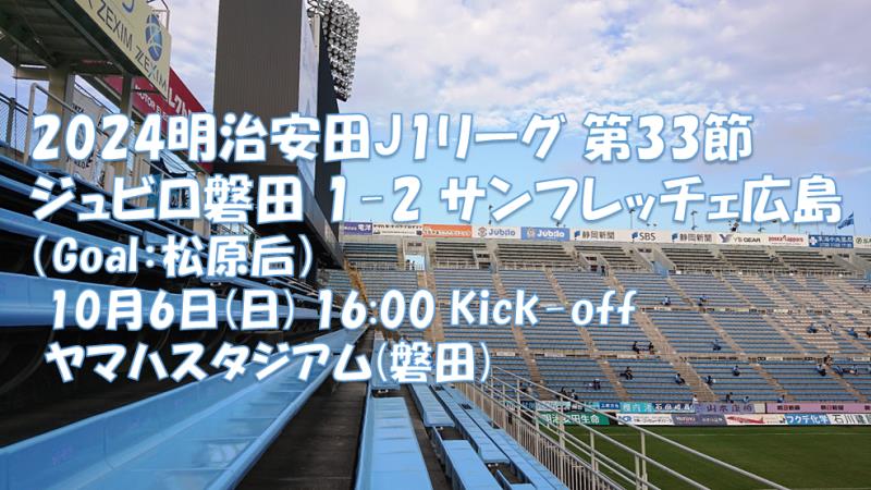 試合結果｜磐田 1-2 広島