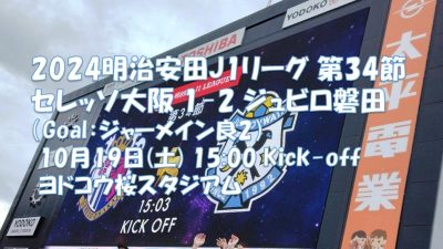 試合結果|C大阪 1-2 磐田