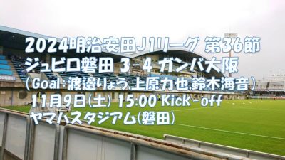 試合結果｜磐田 3-4 G大阪