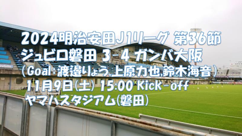 試合結果｜磐田 3-4 G大阪