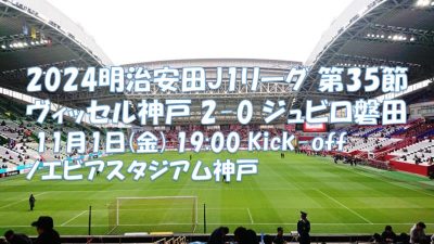 試合結果｜神戸 2-0 磐田