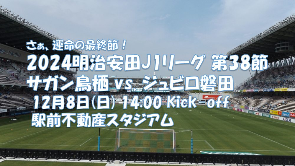 サガン鳥栖 vs. ジュビロ磐田