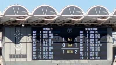 第一試合の結果｜明秀日立 1-2 東海大相模