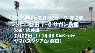 試合結果|磐田 1-0 鳥栖