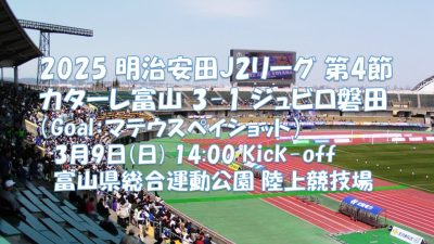 試合結果|富山 3-1 磐田