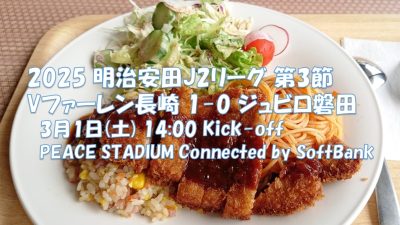 試合結果｜長崎 1-0 磐田