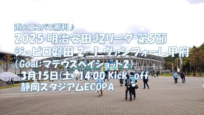 試合結果｜磐田 2-0 甲府