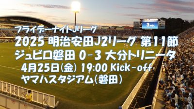 試合結果|磐田 0-3 大分