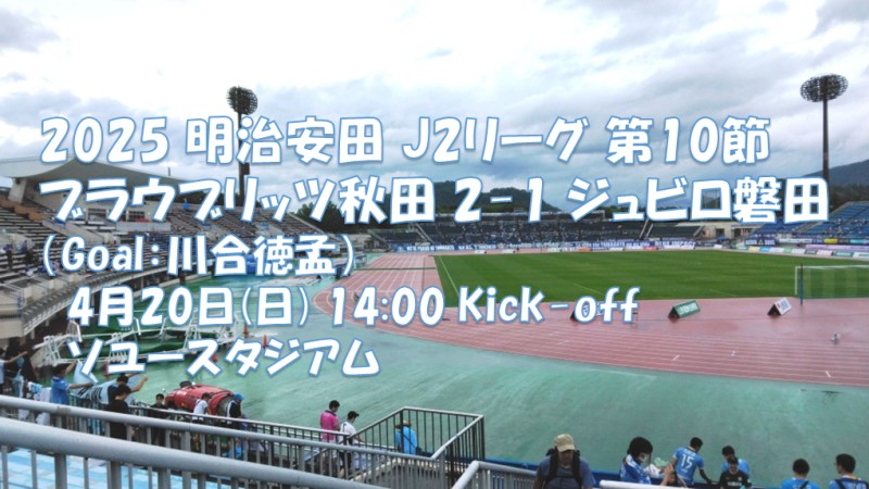 試合結果｜秋田 2-1 磐田
