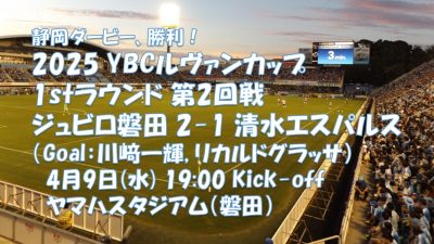 試合結果｜磐田 2-1 清水