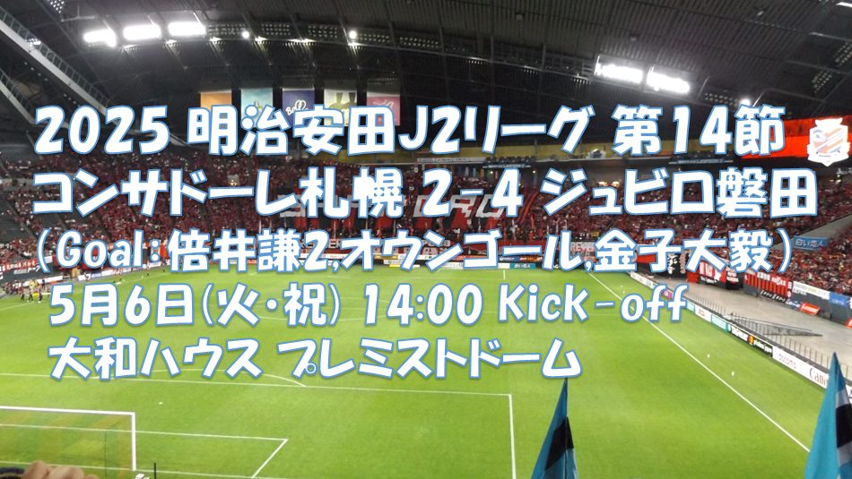 試合結果｜札幌 2-4 磐田