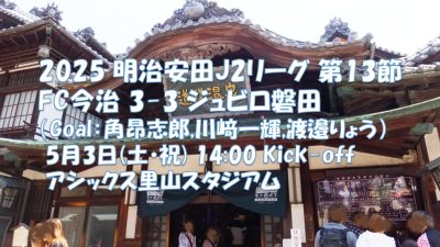 試合結果｜今治 3-3 磐田