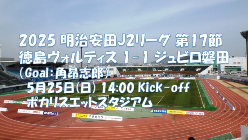 試合結果｜徳島 1-1 磐田