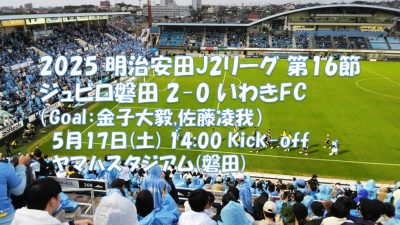試合結果｜磐田 2-0 いわき