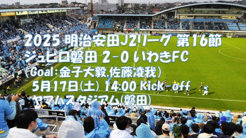 試合結果｜磐田 2-0 いわき
