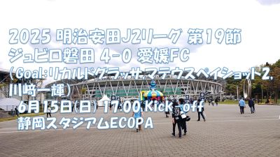 試合結果｜磐田 4-0 愛媛