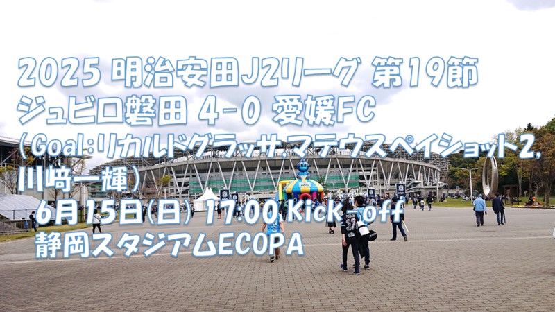 試合結果｜磐田 4-0 愛媛