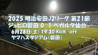 試合結果｜磐田 0-1 仙台