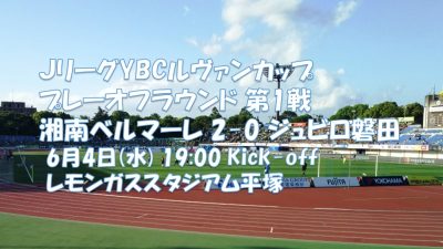 試合結果｜湘南 2-0 磐田