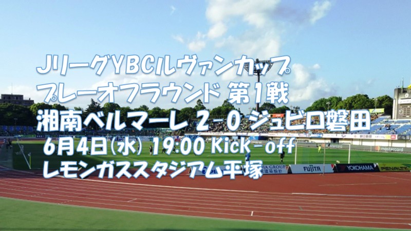 試合結果｜湘南 2-0 磐田