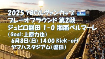 試合結果｜磐田 1-0 湘南