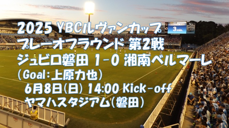 試合結果｜磐田 1-0 湘南
