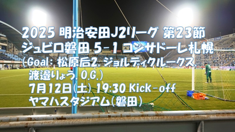 試合結果｜磐田 5-1 札幌