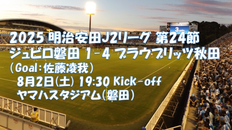 試合結果｜磐田 1-4 秋田